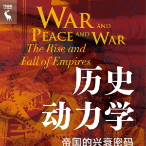 《历史动力学: 帝国的兴衰密码》/《War and Peace and War》