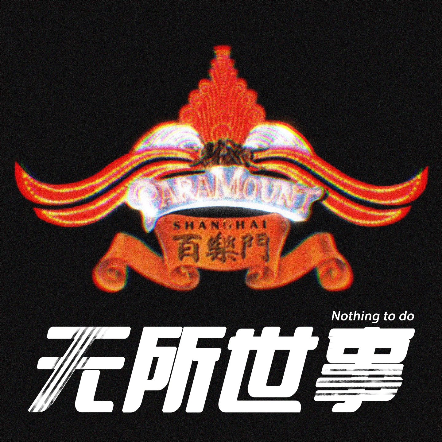 cover of episode 27.“四毛钱一搂”：被遗忘的上海舞潮案