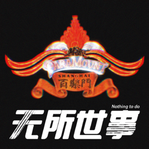 27.“四毛钱一搂”：被遗忘的上海舞潮案