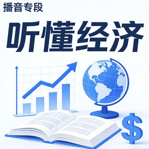 听懂经济