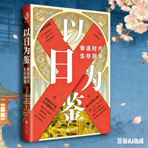 第3篇:曾经人人疯抢的铁饭碗,如今纷纷失色:日本30年衰退里的稳定幻象 | 读《以日为鉴》