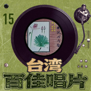 台湾百佳专辑15《中国现代民歌集》