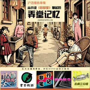 Vol.63 《同和里》比《繁花》要看得下去，里面有80、90后的弄堂记忆（沪语单集）