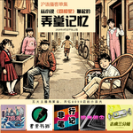 Vol.63 《同和里》比《繁花》要看得下去，里面有80、90后的弄堂记忆（沪语单集）