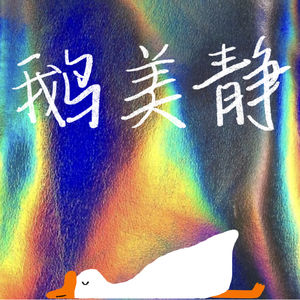 鹅美静