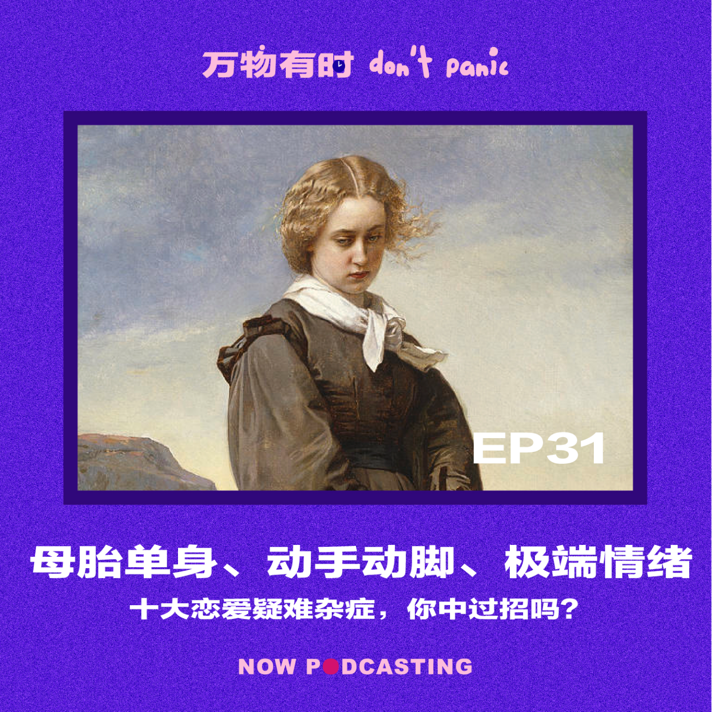 EP31｜母胎单身、动手动脚、极端情绪：十大恋爱疑难杂症，你中过招吗？