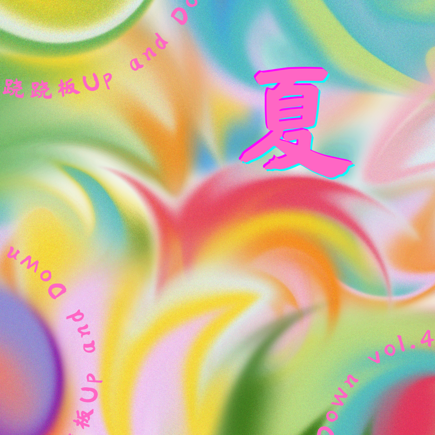 vol.4 雷暴雨浪漫、裸泳、嬉皮士旅行...我们不爱的夏天原来这么精彩! episode artwork