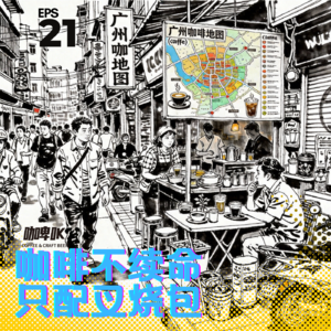 EPS 021: ☕️ 城市咖啡地图广州站：咖啡不续命，只配叉烧包