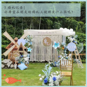 7.婚礼|你希望在朋友的婚礼上被颁发什么奖呢?