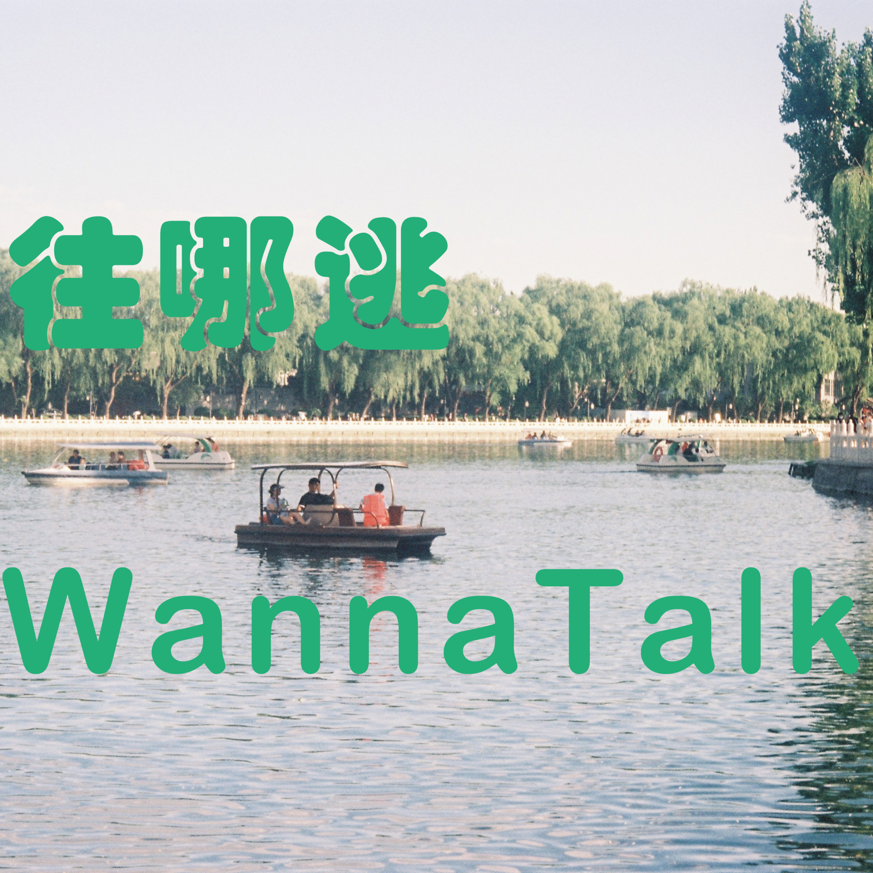往哪逃WannaTalk