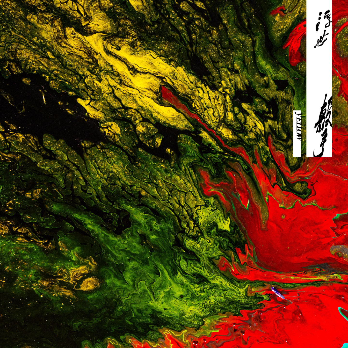 来好好放松一下ep5:浮世击 by黄宣 episode artwork