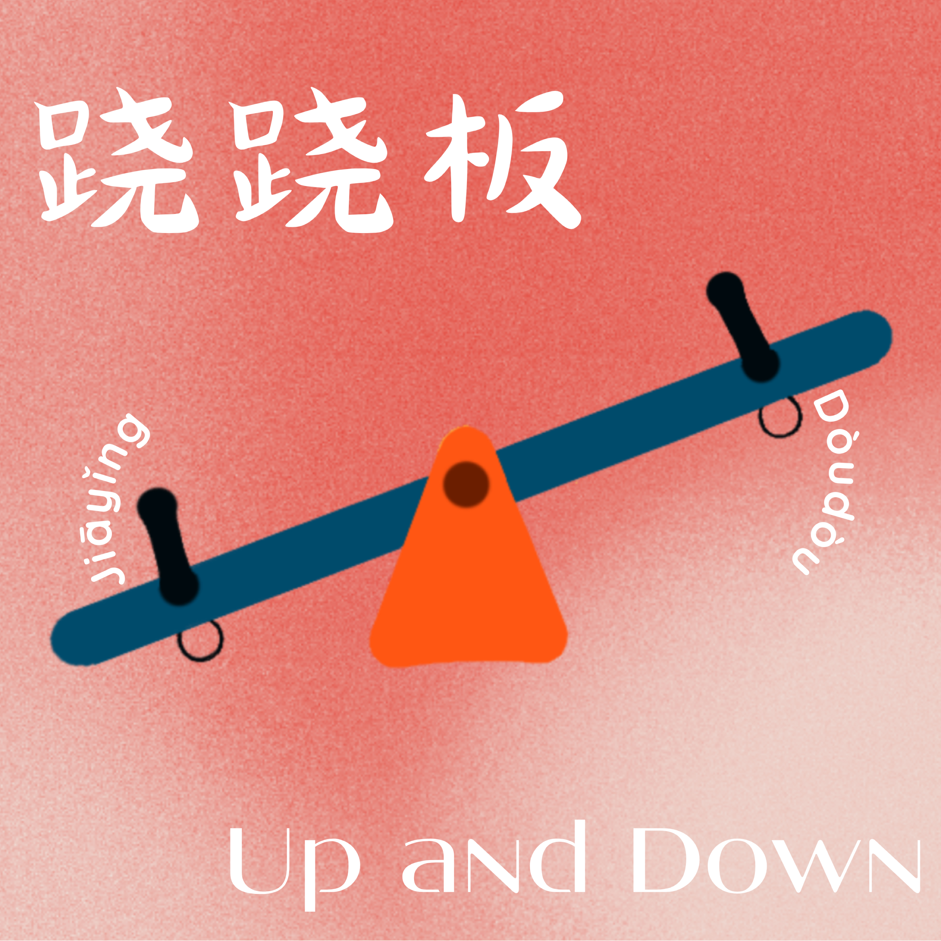 跷跷板 Up and Down