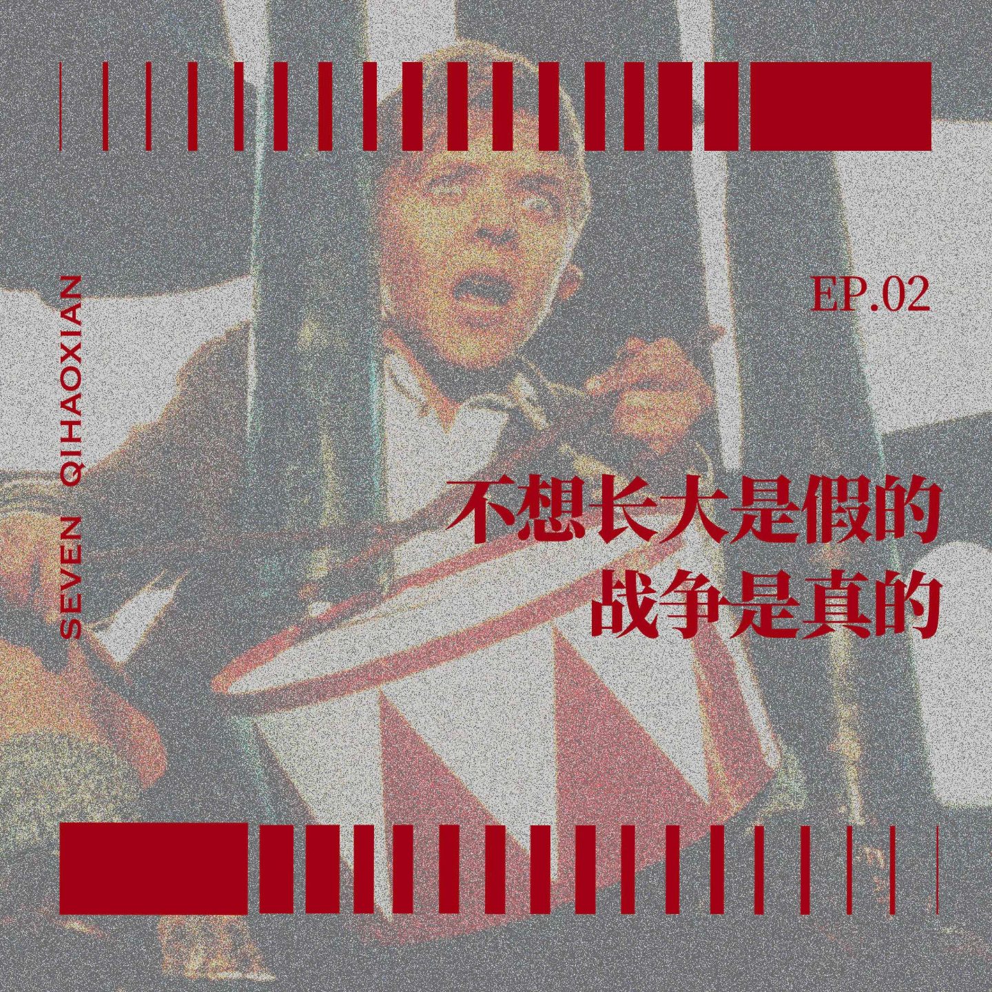 EP02 《铁皮鼓》：不想长大是假的，战争是真的 episode artwork
