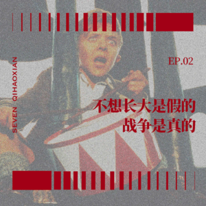 EP02 《铁皮鼓》：不想长大是假的，战争是真的