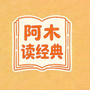阿木读经典