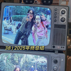 38 | 人生不可能圆满，但我们可以一起冲壳子「2025冬月年终总结」