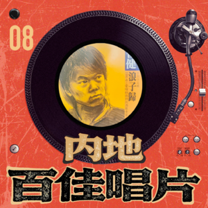 内地百佳唱片 08-崔健《浪子归》
