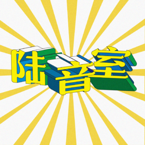 Vol.7｜即兴节目！随机聊天！