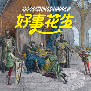 EP23-靠自己努力，还是在排队做阶级美梦？