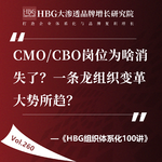 Vol.260 CMO/CBO岗位为啥消失了？一条龙组织变革大势所趋？｜HBG组织体系化100讲