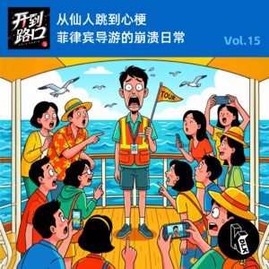 Vol.15 从仙人跳到心梗 菲律宾导游的崩溃日常
