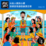 Vol.15 从仙人跳到心梗 菲律宾导游的崩溃日常