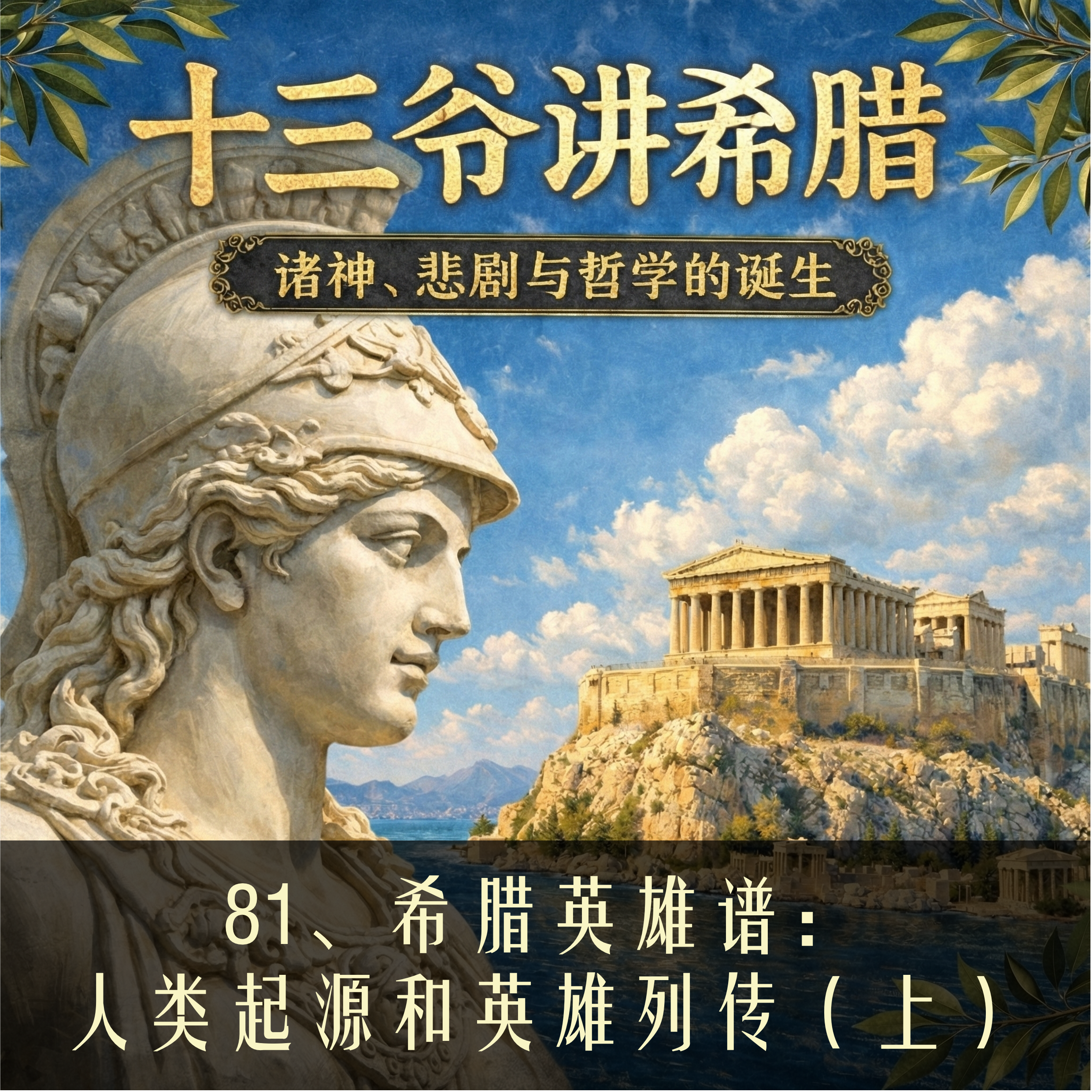 81、希腊英雄谱：人类起源和英雄列传（上） episode artwork