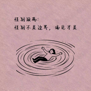 性别旋涡:性别不是边界,偏见才是