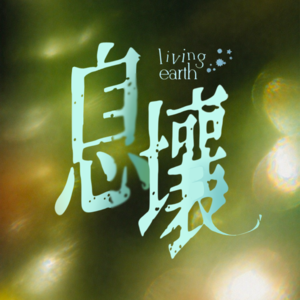 息壤 Living Earth