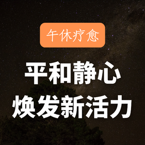 午休冥想/10分钟冥想帮你迅速恢复精力/拥有活力慢慢一下午/冥想必备/瑜伽引导