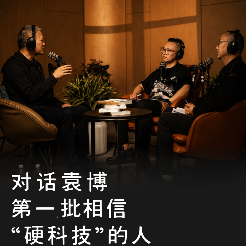 vol68:对话袁博:第一批相信“硬科技”的人 Episode cover