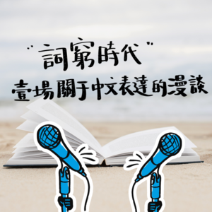 Vol.91 “词穷时代”，一场关于中文表达的漫谈