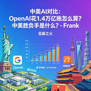 14. 中美AI对比:OpenAI花1.4万亿账怎么算?中美胜负手是什么?- Frank