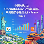 14. 中美AI对比：OpenAI花1.4万亿账怎么算？中美胜负手是什么？- Frank