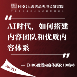 Vol.257 AI时代，如何搭建内容团队和优质内容体系| HBG优质内容体系化100讲