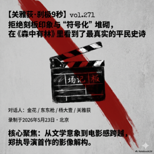 拒绝刻板印象与“符号化”堆砌，在《森中有林》里看到了最真实的平民史诗 - 271