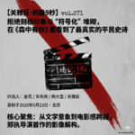 拒绝刻板印象与“符号化”堆砌，在《森中有林》里看到了最真实的平民史诗 - 271