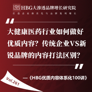 Vol.261 大健康医药行业如何做好优质内容？传统企业VS新锐品牌的内容打法区别？