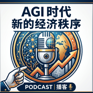 EP191.AGI时代的经济新秩序