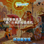 印度极端高温：“热”出来的社会危机 - 2026/05 第四周
