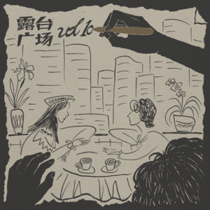 vol10. 草图人生：我们与“经历”对话