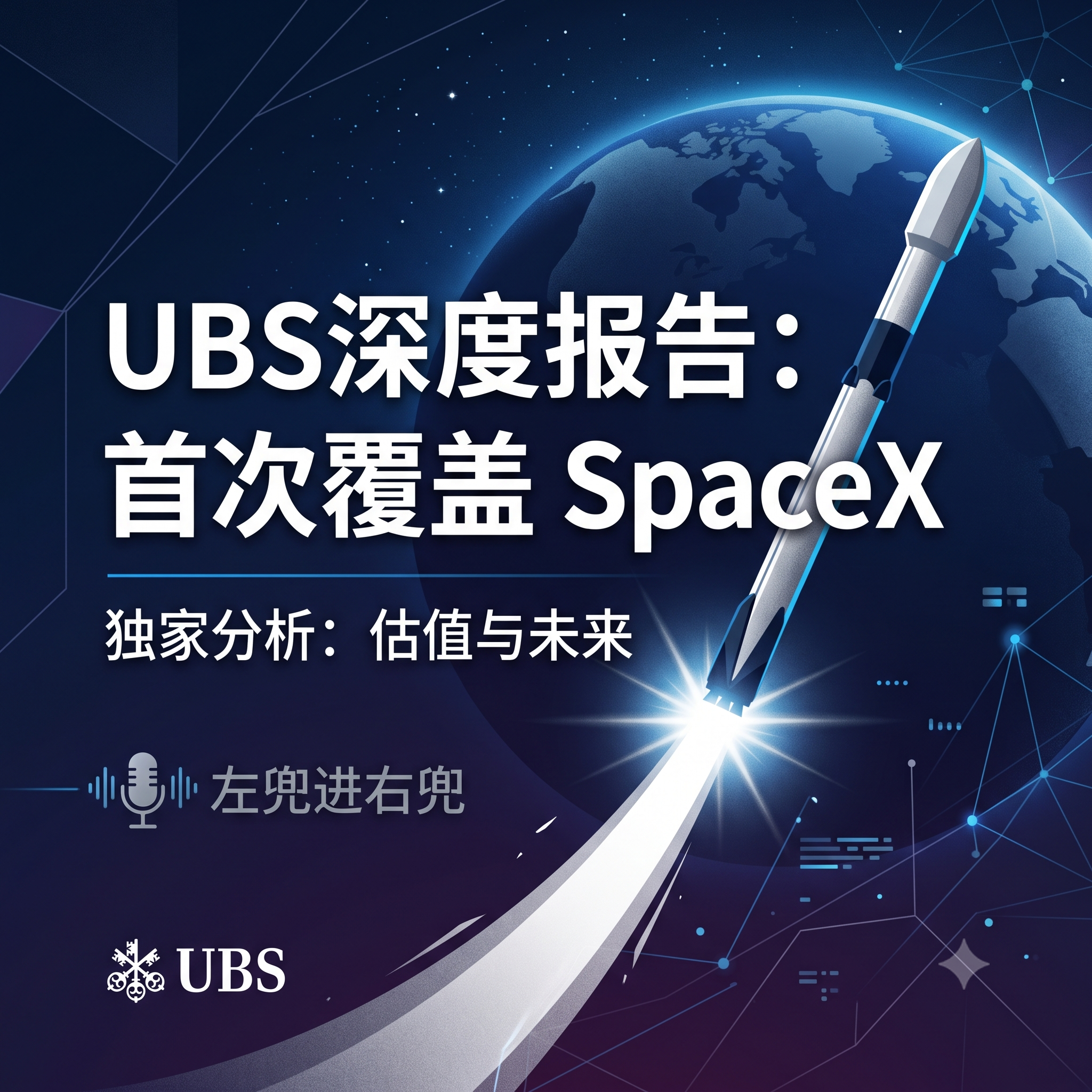 UBS深度报告：首次覆盖 SpaceX episode artwork