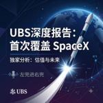 UBS深度报告：首次覆盖 SpaceX