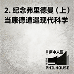 《庐中人语》第2期 纪念迈克尔·弗里德曼（上）：当康德遭遇现代科学