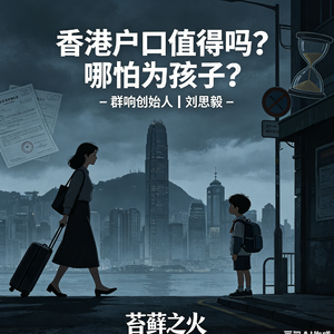 7. 香港户口值得吗?哪怕为孩子?- 群响创始人|刘思毅