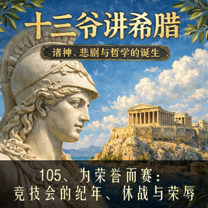 105、为荣誉而赛：竞技会的纪年、休战与荣辱
