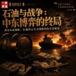 EP83 石油之地：为什么中东总是世界火药桶