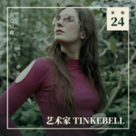 Vol.24 艺术家 TINKEBELL：动物倡导中的「反派角色」？
