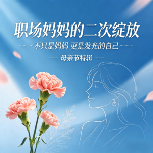 EP11 母亲节特辑｜职场妈妈的二次绽放，不只是妈妈，更是发光的自己