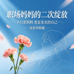 EP11 母亲节特辑｜职场妈妈的二次绽放，不只是妈妈，更是发光的自己